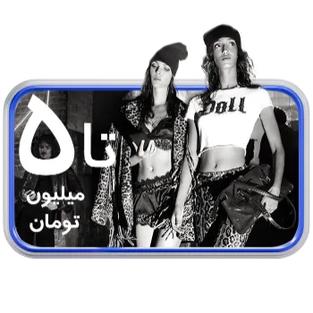 دیدن کالاهای اوت لت با قیمت تا ۵ میلیون تومان